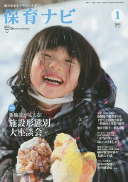 保育ナビ 園の未来をデザインする 2015-1[本/雑誌] / フレーベル館