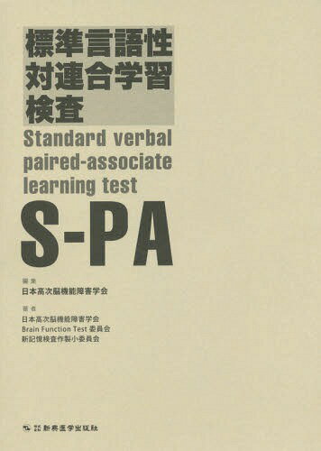 標準言語性対連合学習検査S-PA[本/雑誌] / 日本高次脳機能障害学日本高次脳機能障害学