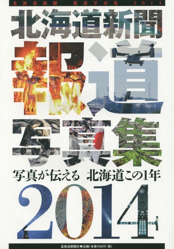 北海道新聞報道写真集 写真が伝える北海道この1年 2014[本/雑誌] / 北海道新聞社/編