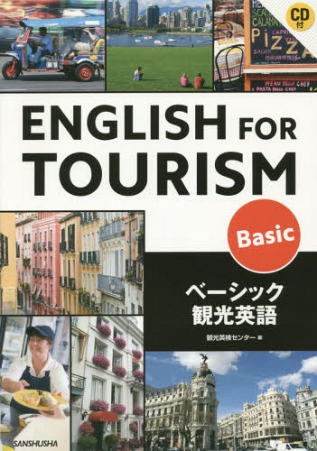 ベーシック観光英語 CD付[本/雑誌] / 観光英検センター/編