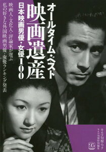 オールタイム・ベスト映画遺産 日本映画男優・女優100[本/雑誌] (キネマ旬報ムック) / キネマ旬報社