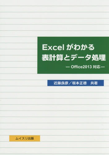 ご注文前に必ずご確認ください＜商品説明＞＜収録内容＞Excelの基本操作簡単な関数の使い方相対参照と絶対参照および名前の利用条件を用いた表計算と複合参照乱数の活用と計算ドリルの作成検索の利用文字列操作マクロの活用グラフグループの機能クロス集計表の作成度数分布表とヒストグラム2つのデータ間の関係を調べる＜商品詳細＞商品番号：NEOBK-1751428Kondo Yoshihiko / Kyocho Sakamoto Masanori / Kyocho / Excel Ga Wakaru Omotekeisan to Data Shoriメディア：本/雑誌重量：289g発売日：2014/12JAN：9784896412321Excelがわかる表計算とデータ処理[本/雑誌] / 近藤良彦/共著 坂本正徳/共著2014/12発売