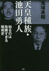 天皇種族・池田勇人 知るのは危険すぎる昭和史[本/雑誌] / 鬼塚英昭/著