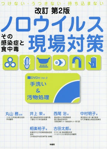 ノロウイルス現場対策 その感染症と食中毒 つけない・うつさない・持ち込まない[本/雑誌] / 丸山務/監修 井上栄/著 西尾治/著 中村明子..