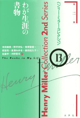 ヘンリー・ミラー・コレクション 13 / 原タイトル:The Books in My Life[本/雑誌] / ヘンリー・ミラー/..