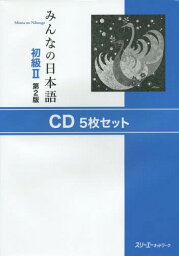 みんなの日本語[本/雑誌] 初級2 CD5枚セット 第2版 / スリーエーネットワーク