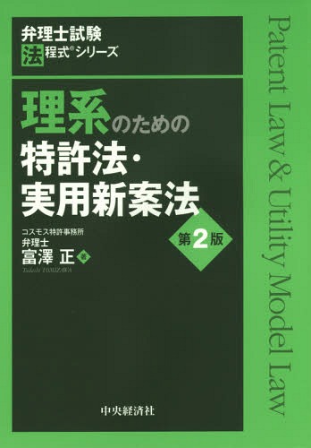 理系のための特許法・実用新案法[本/雑誌] (弁理士試験法程式シリーズ) / 富澤正/著