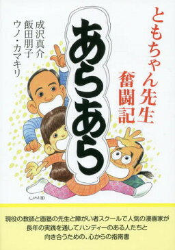 あらあら ともちゃん先生奮闘記[本/雑誌] / 成沢真介/著 飯田朋子/著 ウノカマキリ/著