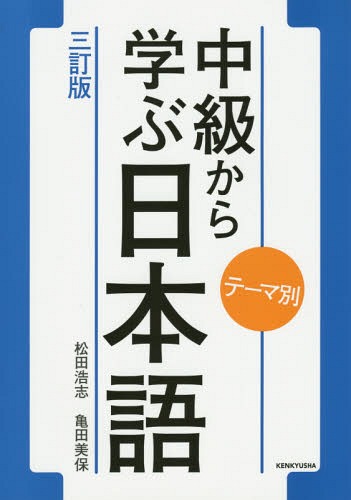 中級から学ぶ日本語 テーマ別[本/雑誌] / 松田浩志/著 亀田美保/著