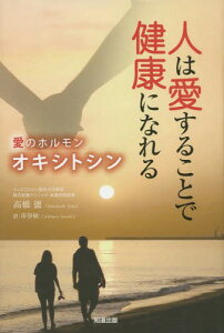 人は愛することで健康になれる 愛のホルモンオキシトシン / 原タイトル:Physiology of love[本/雑誌] / 高橋徳/著 市谷敏/訳