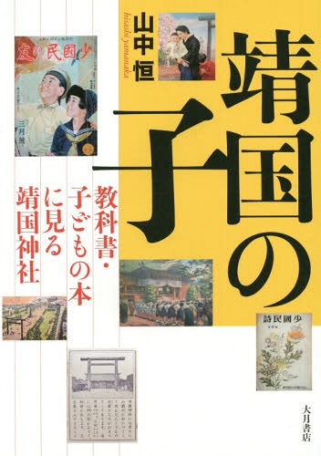 靖国の子 教科書・子どもの本に見る靖国神社[本/雑誌] / 山中恒/著
