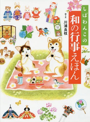 しばわんこの和の行事えほん[本/雑誌] (MOEのえほん) / 川浦良枝/絵と文のサムネイル