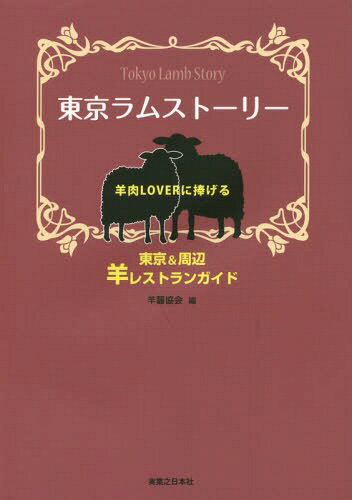 東京ラムストーリー 羊肉LOVERに捧げる東京&周辺羊レストランガイド[本/雑誌] / 羊齧協会/編