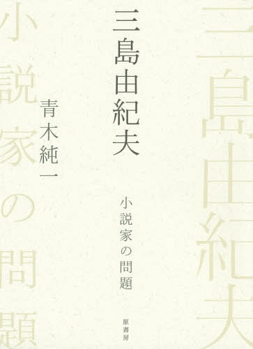 三島由紀夫 小説家の問題[本/雑誌] / 青木純一/著