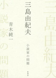 三島由紀夫 小説家の問題[本/雑誌] / 青木純一/著