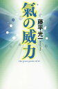 氣の威力[本/雑誌] / 藤平光一/著