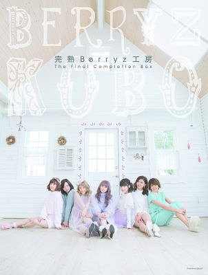 完熟Berryz工房 The Final Completion Box[CD] [3CD+2Blu-ray/初回限定盤 A] / Berryz工房