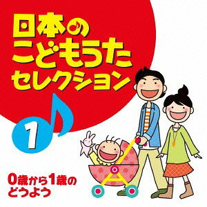 日本のこどもうたセレクション[CD] 1 ～0歳から1歳のどうよう～ / キッズ