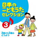 日本のこどもうたセレクション[CD] 3 ～2歳から3歳のどうよう～ / キッズ