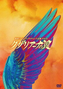 地球ゴージャスプロデュース公演 Vol.13 クザリアーナの翼[DVD] / 舞台