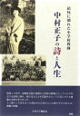 ご注文前に必ずご確認ください＜商品説明＞昭和20年代、滋賀県北部の長閑な小学校の教壇に立っていた中村正子は結核に倒れ、肺のほとんどを切除するという6回にわたる過酷な手術を受けました。32歳でこの世を去った彼女が心の支えとした詩とその人生とは。感動の記録。＜収録内容＞中村正子詩集『胸の底の川原で』全篇(笑顔の底で胸の底の川原で亡き母に虐げられる者母死んだ娘に私の場所で小さな胸の中に類似観察室点描夜中に広告果てのうた海を前に無題)資料編解説＜商品詳細＞商品番号：NEOBK-1711665Nakamura Masako Kensho Kai / Cho / Nakamura Masako No Shi to Jinseiメディア：本/雑誌重量：340g発売日：2014/10JAN：9784860782849中村正子の詩と人生[本/雑誌] / 中村正子顕彰会/著2014/10発売