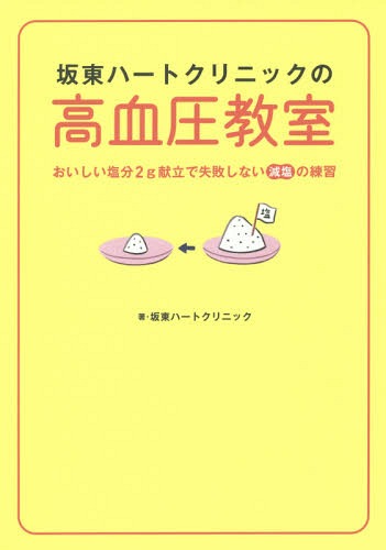 坂東ハートクリニックの高血圧教室 おいしい塩分2g献立で失敗しない減塩の練習[本/雑誌] (単行本・ムック) / 坂東ハートクリニック/著