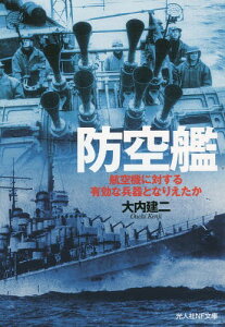 防空艦 航空機に対する有効な兵器となりえたか[本/雑誌] (光人社NF文庫) (文庫) / 大内建二/著