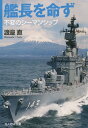 艦長を命ず 不変のシーマンシップ 本/雑誌 (光人社NF文庫) (文庫) / 渡邉直/著