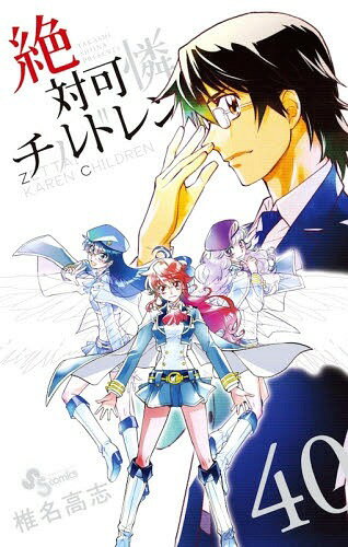 絶対可憐チルドレン[本/雑誌] 40 【通常版】 (少年サンデーコミックス) (コミックス) / 椎名高志/著