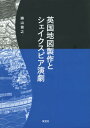 ご注文前に必ずご確認ください＜商品説明＞英国地図製作の実態を明らかにし、時代を生きた劇作家シェイクスピアの思索と創造の軌跡を辿る新たな挑戦。第22回(平成25年度)福原記念英米文学賞受賞。＜収録内容＞序章 地図の解釈学第1章 アイルランド地図の誕生と『ヘンリー六世・第二部』第2章 イングランド地図の成立と歴史劇—『ウッドストック』、『リチャード二世』、『ヘンリー四世』二部作第3章 キャムデンの地誌『ブリタニア』の出版と『リア王』第4章 ブリテン地図と『マクベス』第5章 二つのロンドン地図と『コリオレイナス』第6章 新大陸の植民地地図と『テンペスト』＜商品詳細＞商品番号：NEOBK-1741295Katsuyama Takayuki / Cho / Eikoku Chizu Seisaku to SHAKESPEARE Engekiメディア：本/雑誌重量：340g発売日：2014/11JAN：9784269721333英国地図製作とシェイクスピア演劇[本/雑誌] / 勝山貴之/著2014/11発売