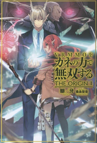 VRMMOをカネの力で無双する THE ORIGIN[本/雑誌] 1 (HJ NOVELS HJN02-01) (単行本・ムック) / 鰤牙/著