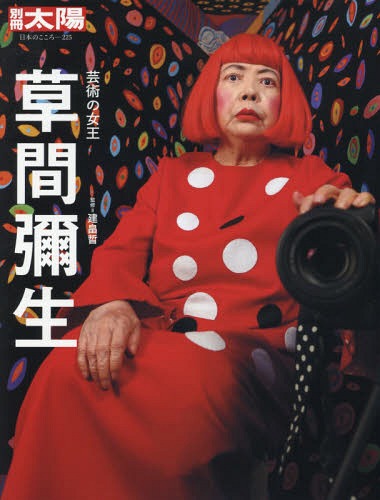 草間彌生 芸術の女王 (別冊太陽 日本のこころ 225)[本/雑誌] / 建畠晢/監修