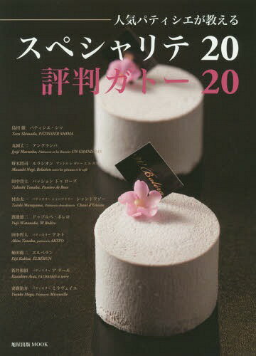 人気パティシエが教えるスペシャリテ20評判ガトー20[本/雑誌] (旭屋出版MOOK) / 旭屋出版