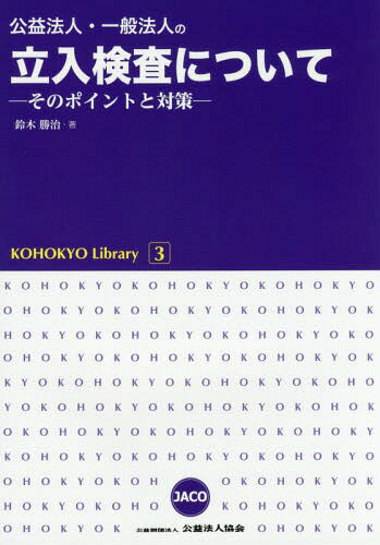 公益法人・一般法人の立入検査について そのポイントと対策 (KOHOKYO Library 3) / 鈴木勝治/著