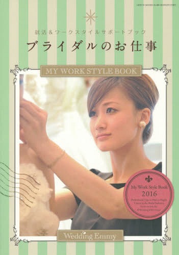 楽天ネオウィング 楽天市場店ブライダルのお仕事 MY WORKSTYLE BOOK 2016[本/雑誌] （GEIBUN MOOKS No.988） / ウエディングジョブ