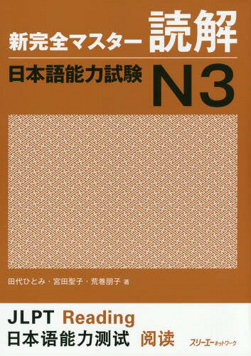 新完全マスター 読解 日本語能力試験[本/雑誌] N3 / 田代ひとみ/著 宮田聖子/著 荒巻朋子/著