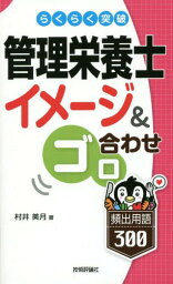 らくらく突破管理栄養士イメージ&ゴロ合わせ頻出用語300[本/雑誌] / 村井美月/著