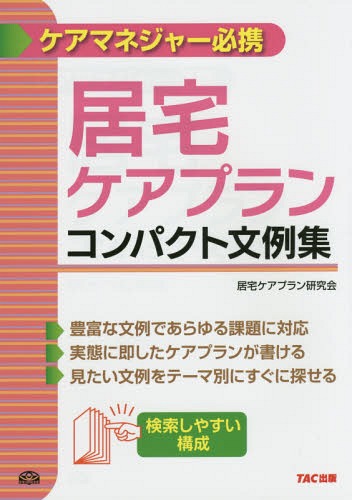 ご注文前に必ずご確認ください＜商品説明＞豊富な文例であらゆる課題に対応。実態に即したケアプランが書ける。見たい文例をテーマ別にすぐに探せる。＜収録内容＞居宅サービス計画書(2)(項目別検討ヒント集(全分野共通生活リズム健康管理 ほか)項目別文例集(生活リズム健康管理病状管理 ほか))居宅サービス計画書(1)(総合的な援助の方針文例集(病状管理健康管理家事援助 ほか))居宅サービス計画書 参考事例＜商品詳細＞商品番号：NEOBK-1753469TAC Kabushikigaisha (Kyotaku Care Plan Kenkyu Kai) / Hencho / Kyotaku Care Plan Compact Bunrei Shu Care Manager Hikkeiメディア：本/雑誌重量：540g発売日：2014/12JAN：9784813258292居宅ケアプランコンパクト文例集 ケアマネジャー必携[本/雑誌] / TAC株式会社(居宅ケアプラン研究会)/編著2014/12発売