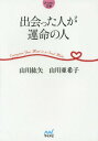 出会った人が運命の人 本/雑誌 (マイナビ文庫) / 山川紘矢/著 山川亜希子/著