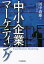 中小企業マーケティング[本/雑誌] / 田中道雄/著