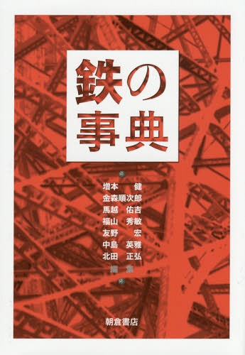 鉄の事典[本/雑誌] / 増本健/編集 金森順次郎/編集 馬越佑吉/編集 福山秀敏/編集 友野宏/編集 中島英雅/編集 北田正弘/編集