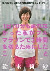 1日10分も走れなかった私がフルマラソンで3時間を切るためにしたこと 驚くほど走りが変わる!超効率的ランニング・メソッド[本/雑誌] / 鈴木莉紗/著 平塚潤/監修