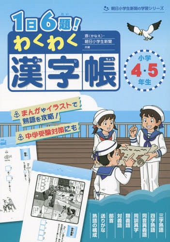 1日6題!わくわく漢字帳小学4・5・年生[本/雑誌] (朝日小学生新聞の学習シリーズ) / 鼎/共編 朝日小学生..