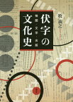 伏字の文化史 検閲・文学・出版[本/雑誌] / 牧義之/著