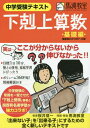 下剋上算数 中学受験テキスト 本/雑誌 基礎編 偏差値40から55への道 / 桜井信一/板書 馬渕教室/問題 解説