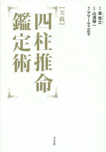 〈実践〉四柱推命鑑定術[本/雑誌] / 盧恆立/著 山道帰一/監訳 アマーティ正子/訳