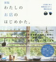 わたしのお店のはじめかた。 人気店に学ぶ雑貨店 カフェ開業BOOK 本/雑誌 / 「わたしのお店のはじめかた。」編集部/編著