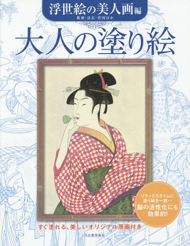 ご注文前に必ずご確認ください＜商品説明＞華やかな装いで当時の人々を魅了した美人画の中から珠玉の11点を収録。＜収録内容＞1 高島屋おひさ(喜多川歌麿)2 菖蒲の池(鳥居清長)3 雨中湯帰り(風俗東之錦)(鳥居清長)4 高島屋おひさ(風流三幅対)(歌川豊国)5 四条河原夕涼体(左)(鳥居清長)6 風流略六芸 生花(鳥文斎栄之)7 ポッピンを吹く娘(喜多川歌麿)8 青楼仁和嘉女芸者之部(喜多川歌麿)9 木母寺暮雪(右)(五渡亭国貞(歌川国貞))10 笠森お仙(鈴木春信)11 見返り美人図(菱川師宣)＜商品詳細＞商品番号：NEOBK-1755046Kawadeshoboshinsha Henshu Bu / Hen / Otona No Nurie Sugu Nureru Utsukushi Original Genga Tsuki Ukiyoe No Bijin Ga Henメディア：本/雑誌重量：267g発売日：2014/12JAN：9784309275543大人の塗り絵 すぐ塗れる、美しいオリジナル原画付き 浮世絵の美人画編[本/雑誌] / 河出書房新社編集部/編2014/12発売