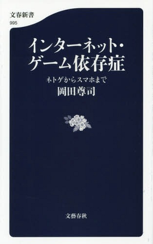 インターネット・ゲーム依存症 ネトゲからスマホまで[本/雑誌] (文春新書) / 岡田尊司/著