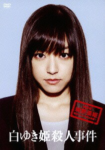 白ゆき姫殺人事件[DVD] 豪華版 [初回限定生産] / 邦画